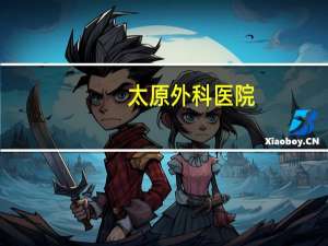 太原外科医院(太原显微手外科医院是几甲)