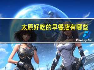 太原好吃的早餐店有哪些