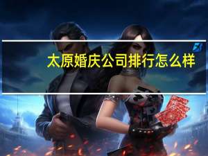 太原婚庆公司排行怎么样（太原那家婚庆公司好谁比较了解）