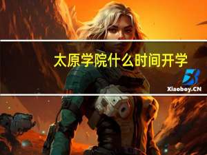 太原学院什么时间开学