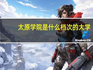 太原学院是什么档次的大学