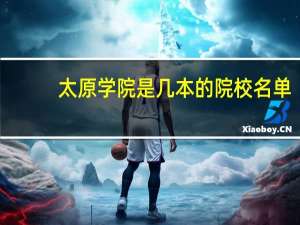 太原学院是几本的院校名单
