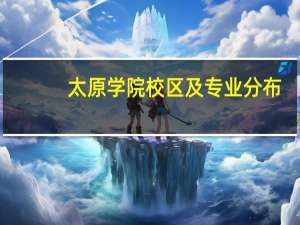 太原学院校区及专业分布