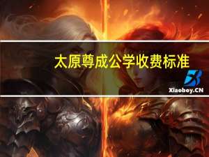 太原尊成公学收费标准