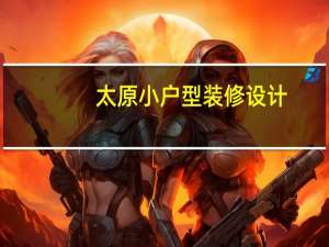 太原小户型装修设计（太原的40平米小户型装修 大概的预算清单可以给我看看不）