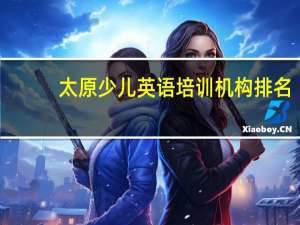 太原少儿英语培训机构排名