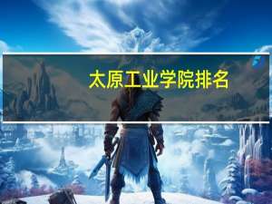 太原工业学院排名