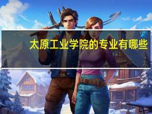 太原工业学院的专业有哪些