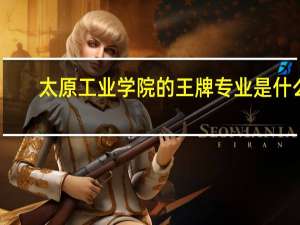 太原工业学院的王牌专业是什么