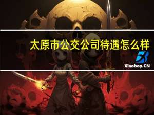 太原市公交公司待遇怎么样