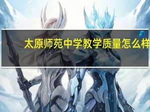 太原师苑中学教学质量怎么样