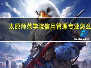 太原师范学院信用管理专业怎么样