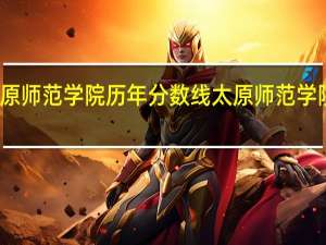 太原师范学院历年分数线 太原师范学院分数线