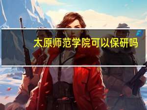 太原师范学院可以保研吗