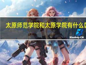 太原师范学院和太原学院有什么区别
