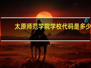太原师范学院学校代码是多少