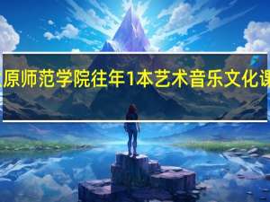 太原师范学院往年1本艺术音乐文化课多少分