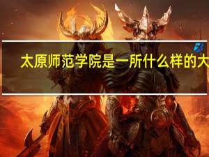 太原师范学院是一所什么样的大学
