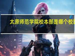 太原师范学院校本部是哪个校区
