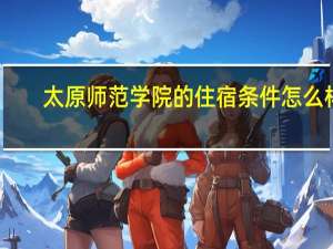 太原师范学院的住宿条件怎么样