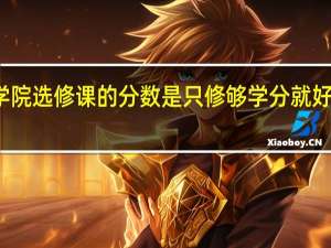 太原师范学院选修课的分数是只修够学分就好还是计入总分么
