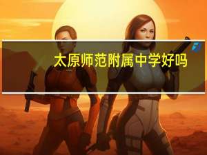 太原师范附属中学好吗