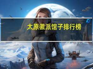 太原徽派馆子排行榜