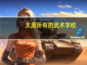 太原所有的武术学校