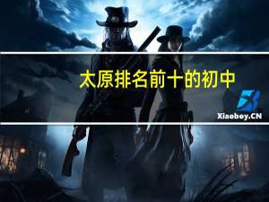 太原排名前十的初中