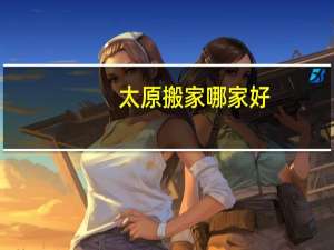 太原搬家哪家好
