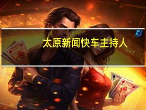 太原新闻快车主持人（太原新闻快车）