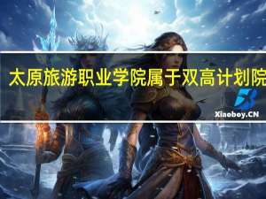 太原旅游职业学院属于双高计划院校吗