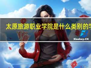太原旅游职业学院是什么类别的学校
