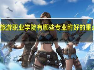 太原旅游职业学院有哪些专业 附好的重点专业名单
