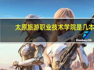 太原旅游职业技术学院是几本