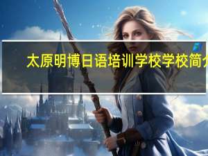 太原明博日语培训学校学校简介