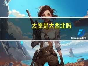 太原是大西北吗