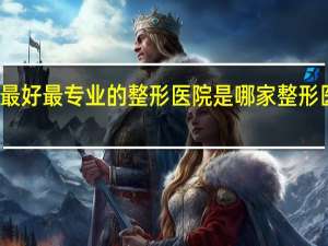 太原最好最专业的整形医院是哪家 整形医院哪家好