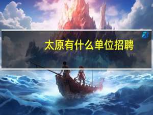 太原有什么单位招聘