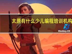 太原有什么少儿编程培训机构