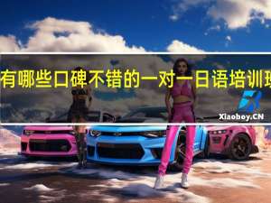 太原有哪些口碑不错的一对一日语培训班值得推荐