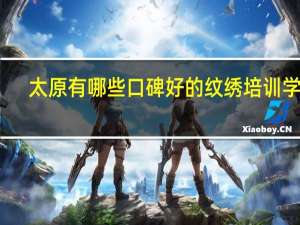 太原有哪些口碑好的纹绣培训学校