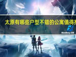 太原有哪些户型不错的公寓值得推荐