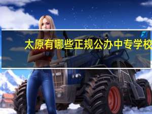 太原有哪些正规公办中专学校