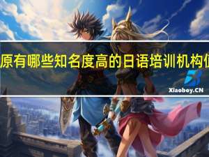 太原有哪些知名度高的日语培训机构值得推荐