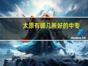 太原有哪几所好的中专