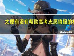 太原有没有帮助高考志愿填报的机构