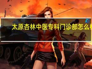 太原杏林中医专科门诊部怎么样
