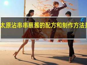 太原沾串串蘸酱的配方和制作方法是什么