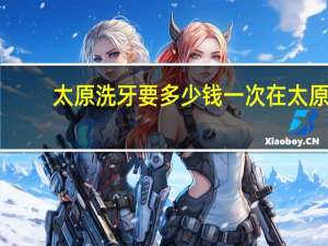 太原洗牙要多少钱一次 在太原洗牙要多少钱贵吗